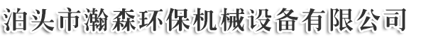 泊头市瀚森环保机械设备有限公司